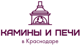 Камины в Краснодаре